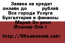 Заявка на кредит онлайн до 300.000 рублей - Все города Услуги » Бухгалтерия и финансы   . Марий Эл респ.,Йошкар-Ола г.